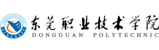 东莞职业技术学院