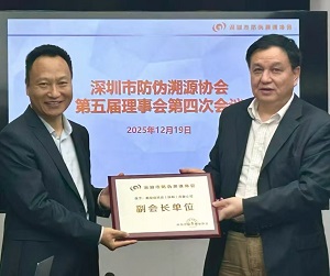 祝贺新安信科技被深圳市防伪溯源协会授予副会长单位